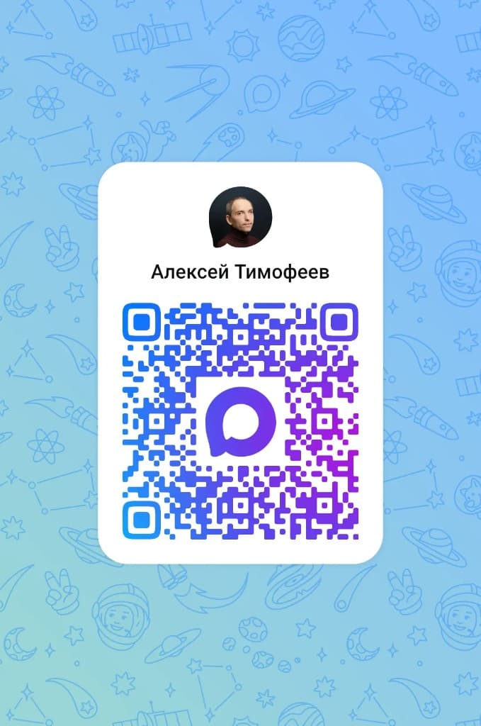 Алексей Тимофеев — напишите в Max или отсканируйте QR-код